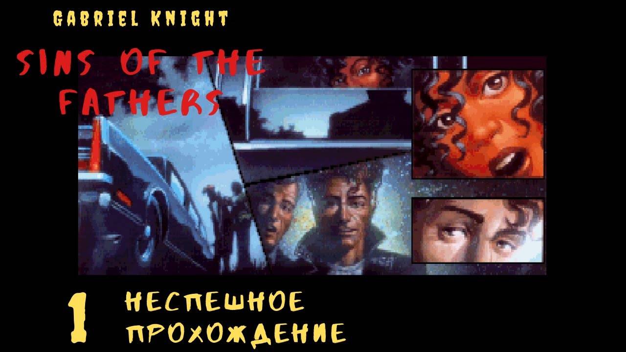 [PC] Gabriel Knight: Sins of the Fathers - полное прохождение