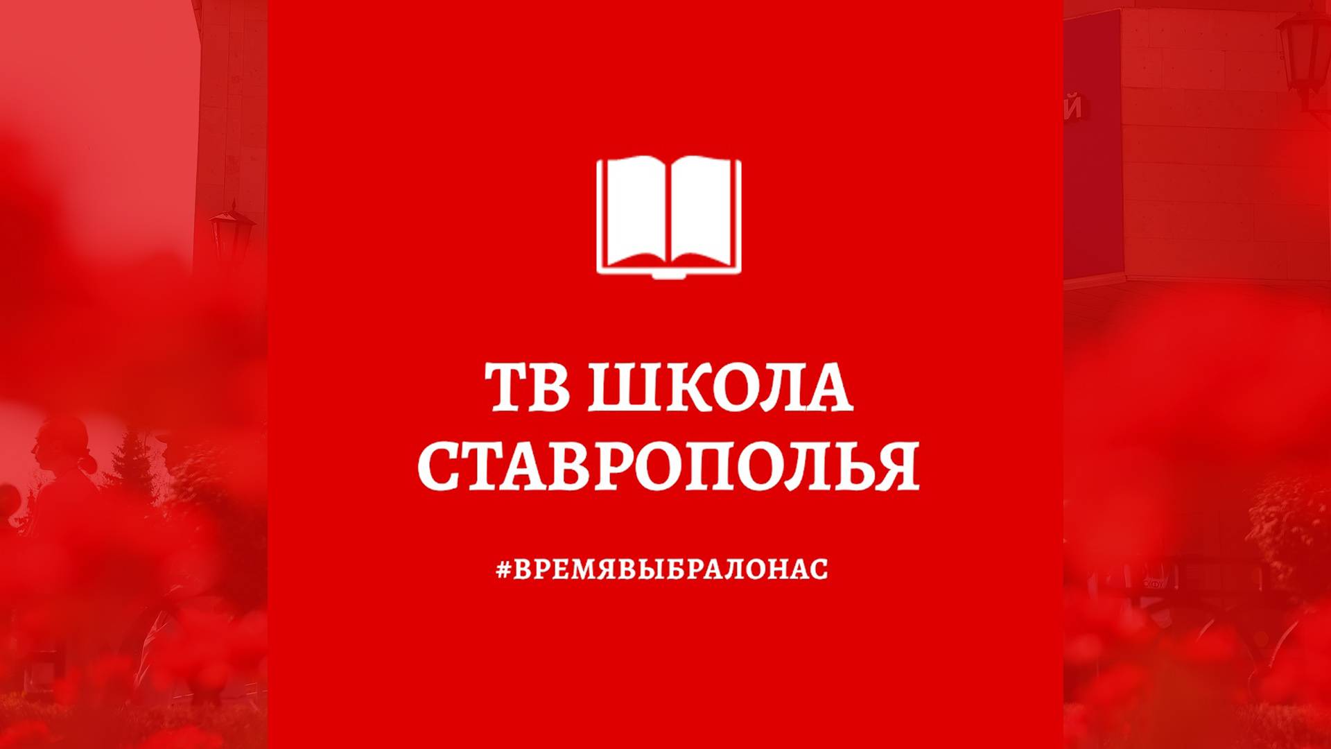 ТВ школа Ставрополья