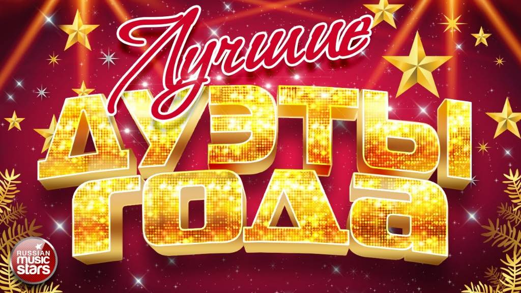 ДУЭТЫ