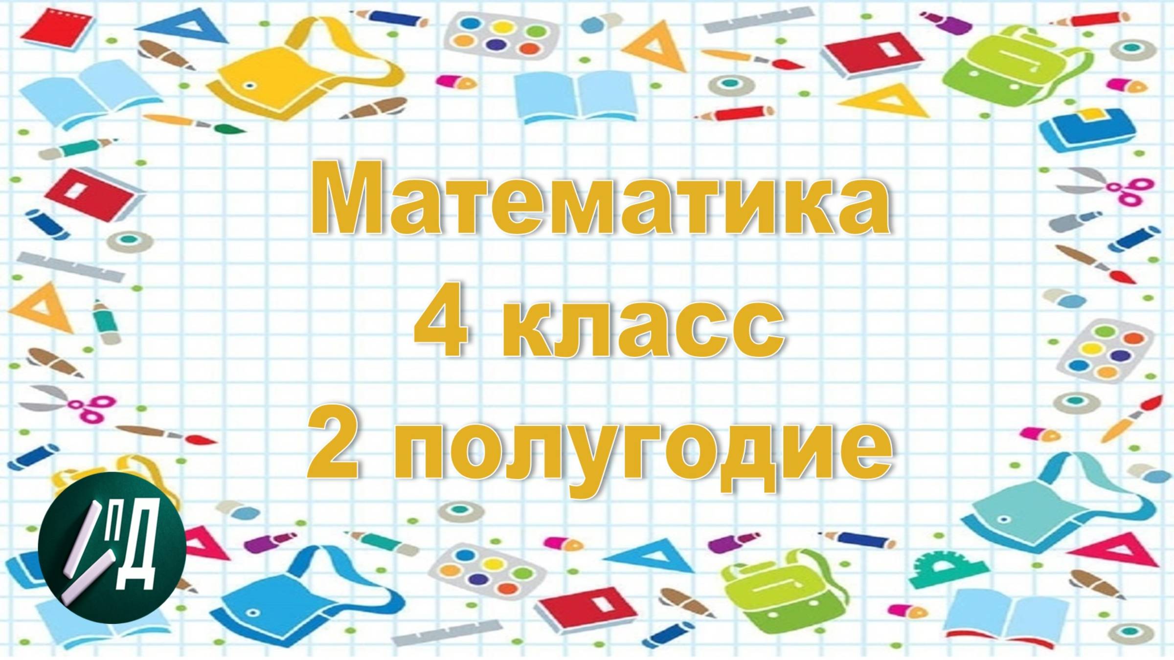 Математика 4 класс 2 полугодие