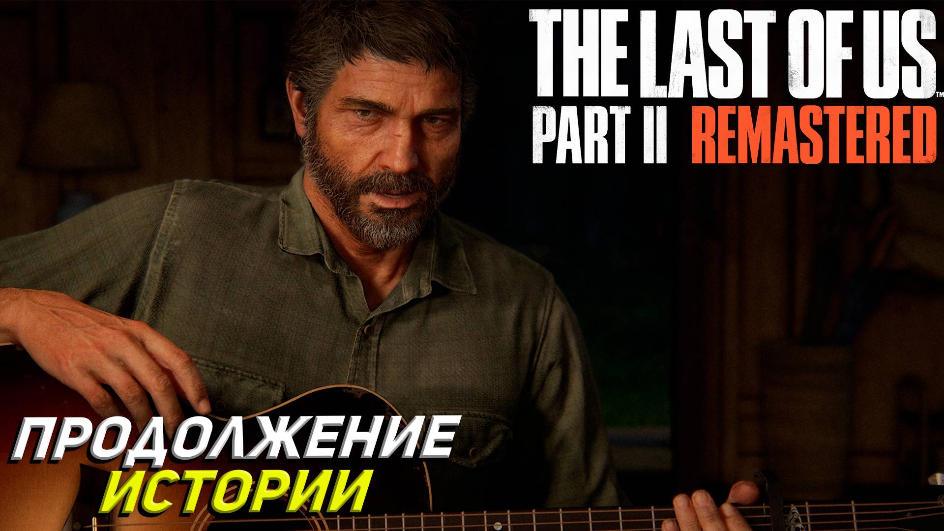 The Last of Us Part 2 Remastered