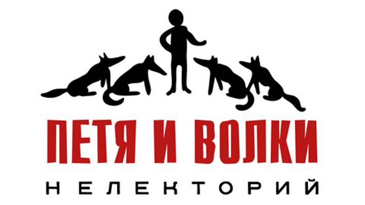 Нелекторий «Петя и волки»