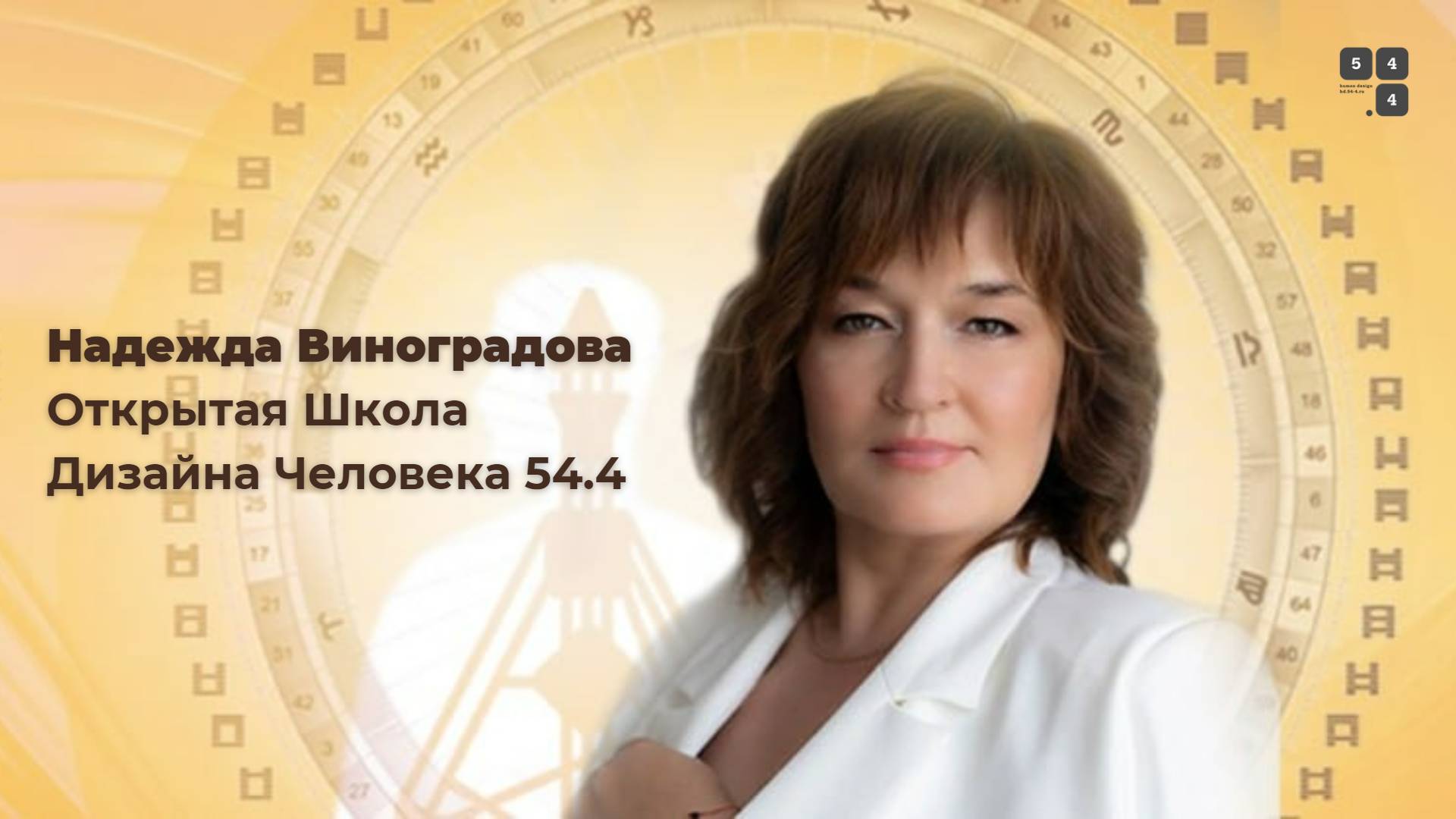 Открытая школа Дизайна Человека Надежды Виноградовой 54.4 #дизайнчеловека #дизайнчеловекаобучение