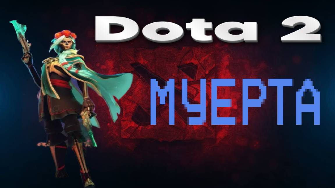 Dota 2 (МУЕРТА)