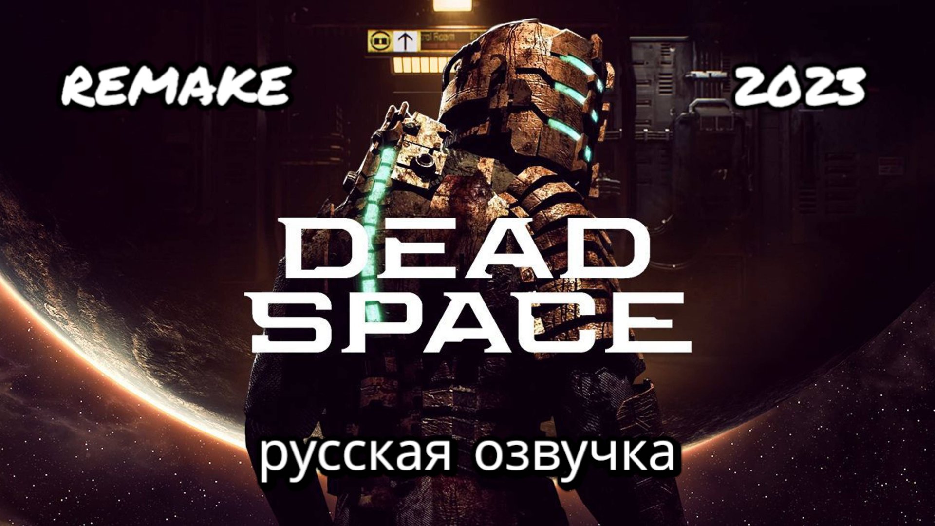 DEAD SPACE remake (2023)
РУССКАЯ ОЗВУЧКА