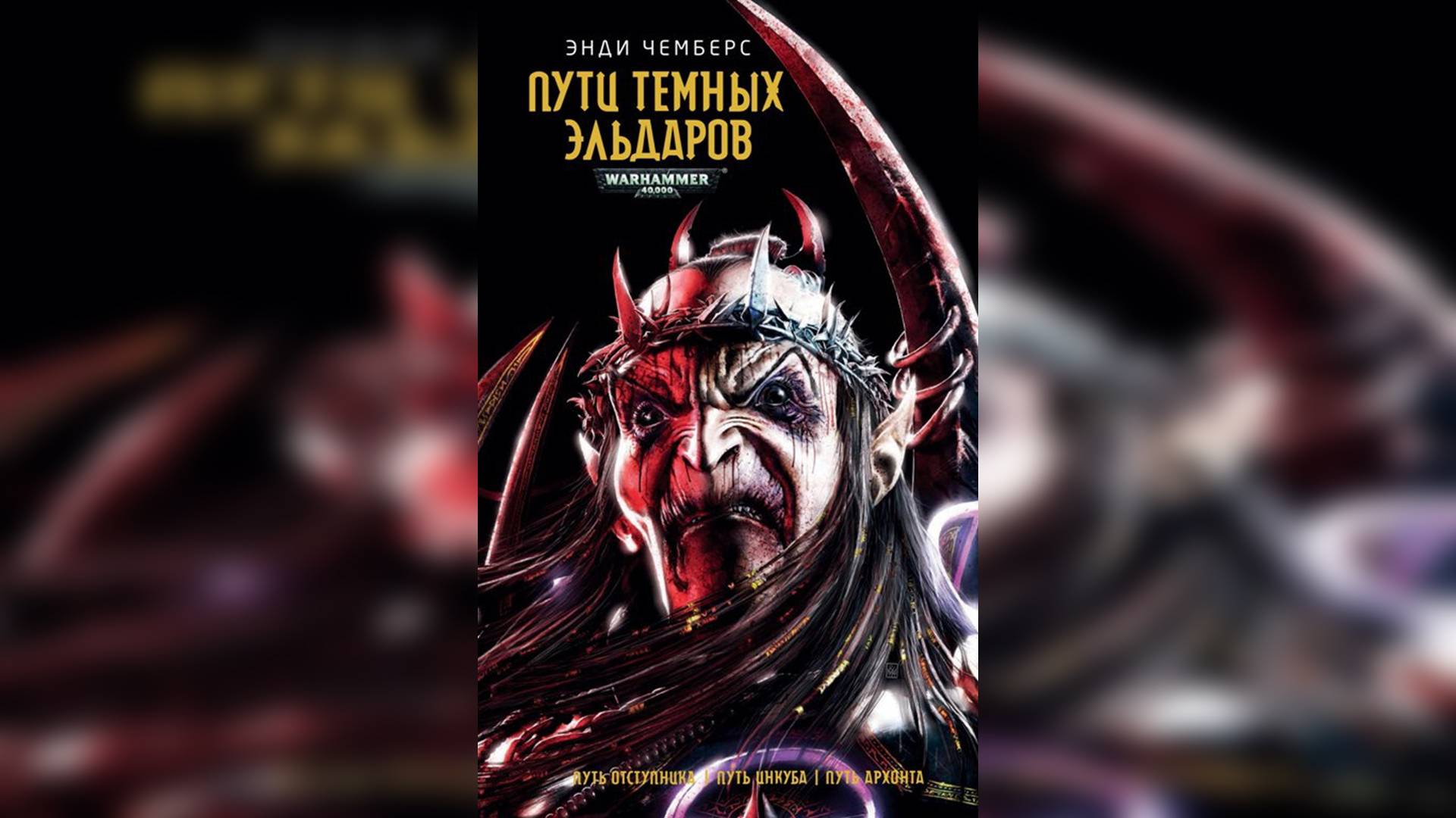 Пути темных эльдаров / Path of the Dark Eldar