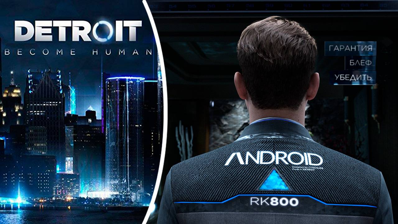 Прохождение Detroit: Become Human