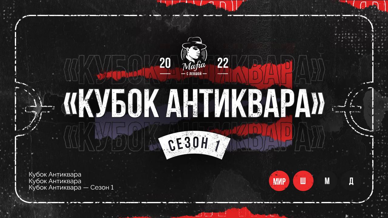 Турнир ″Кубок Антиквара. 1 сезон″