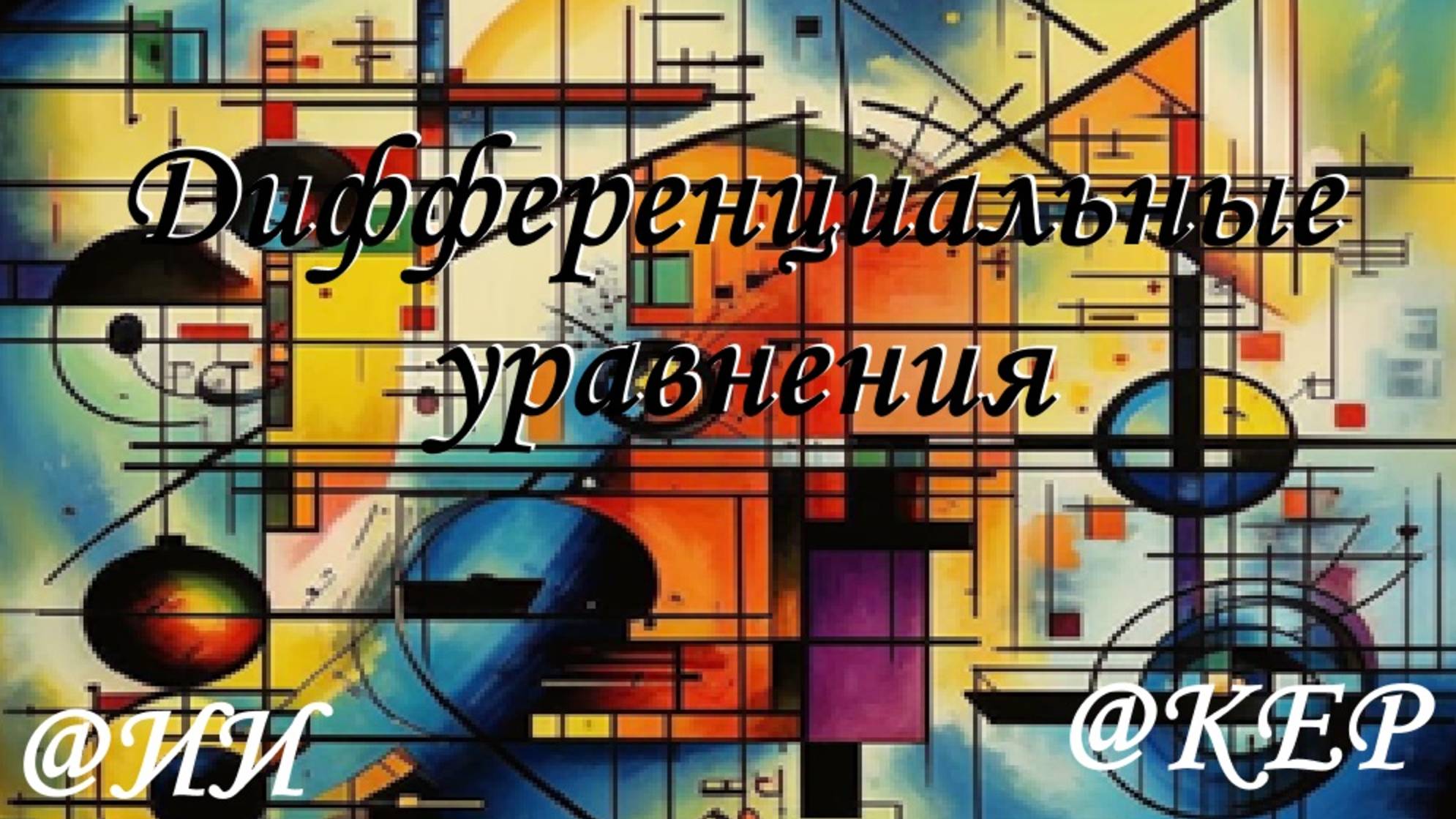 Дифференциальные уравнения