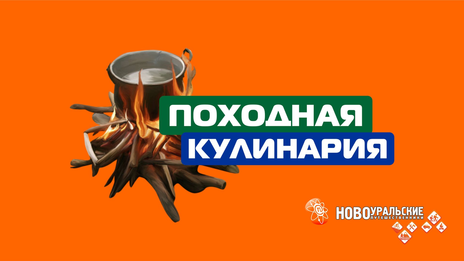 Походная кулинария