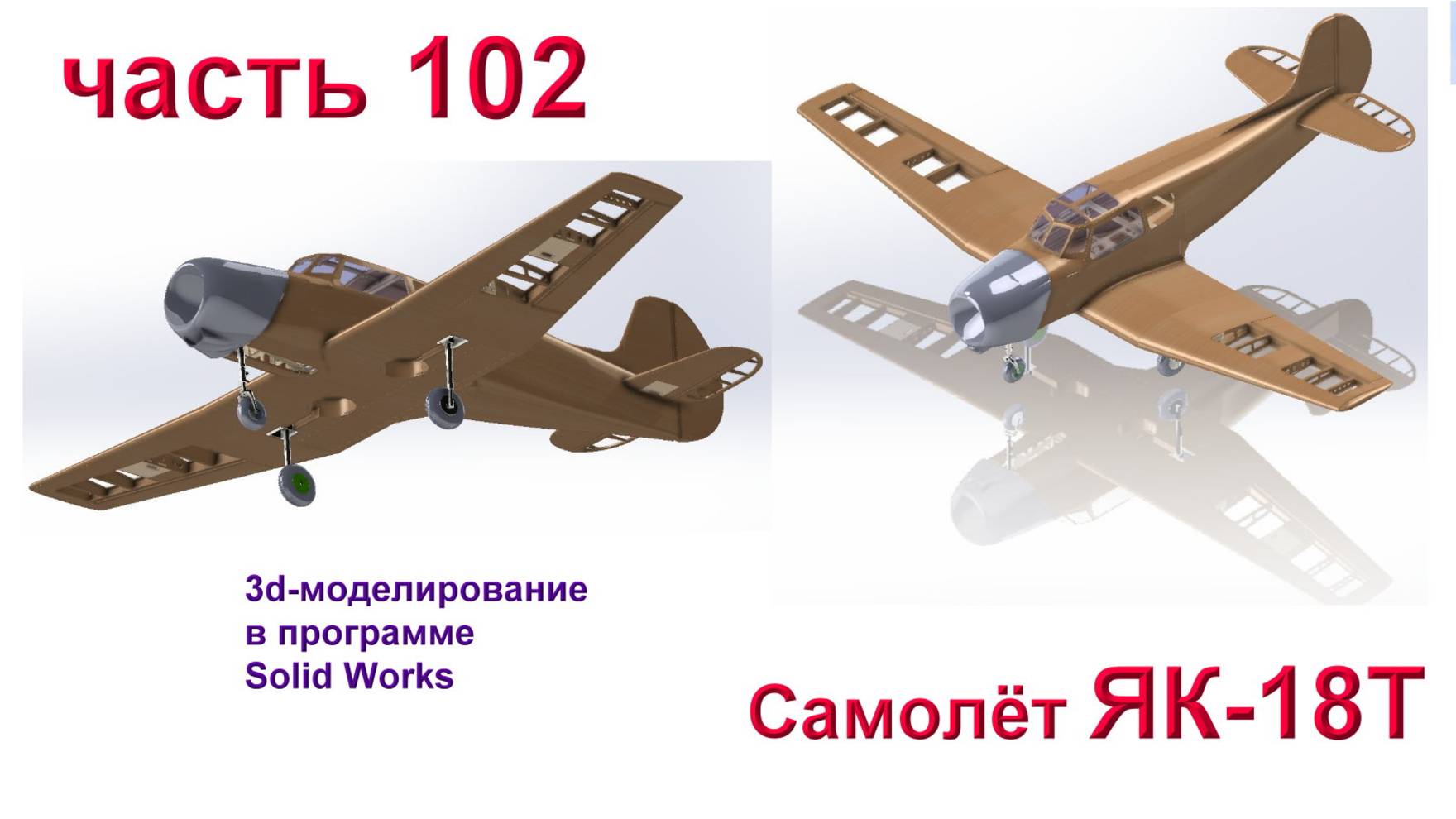 ЯК-18Т_1800мм (Solid Works)