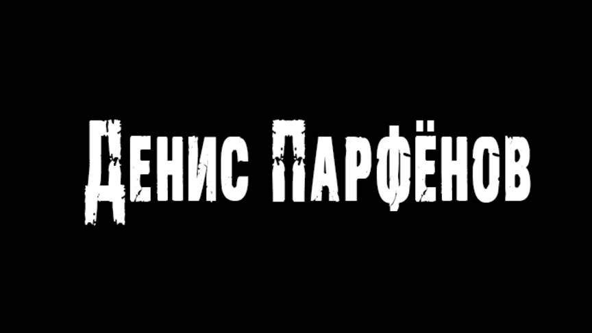 Денис Парфёнов