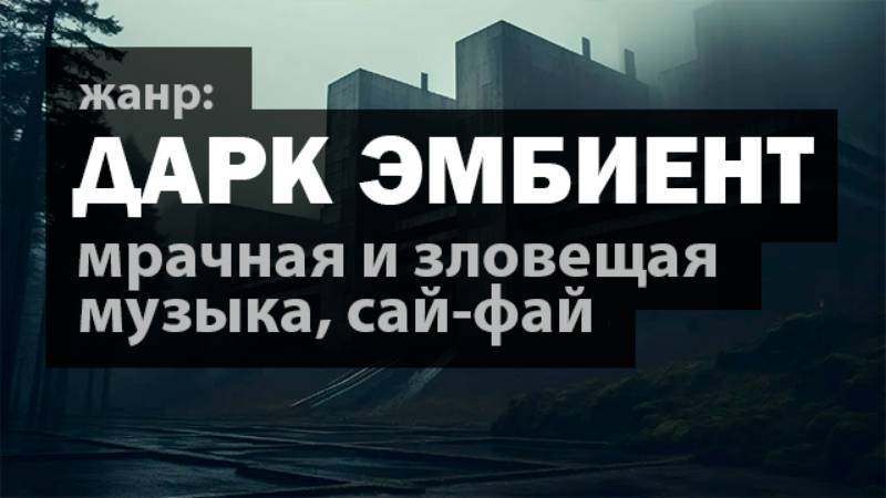 ДАРК ЭМБИЕНТ музыка: слушать онлайн