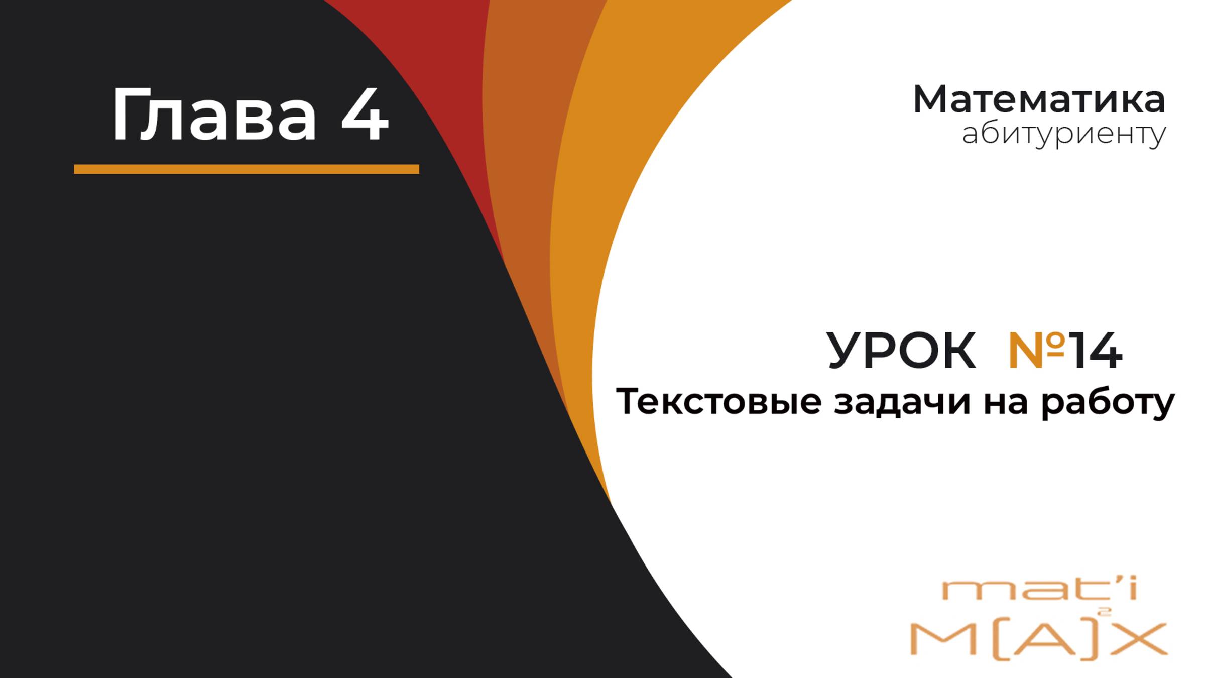 В.В. Ткачук. Урок 14 ″Текстовые задачи на РАБОТУ″