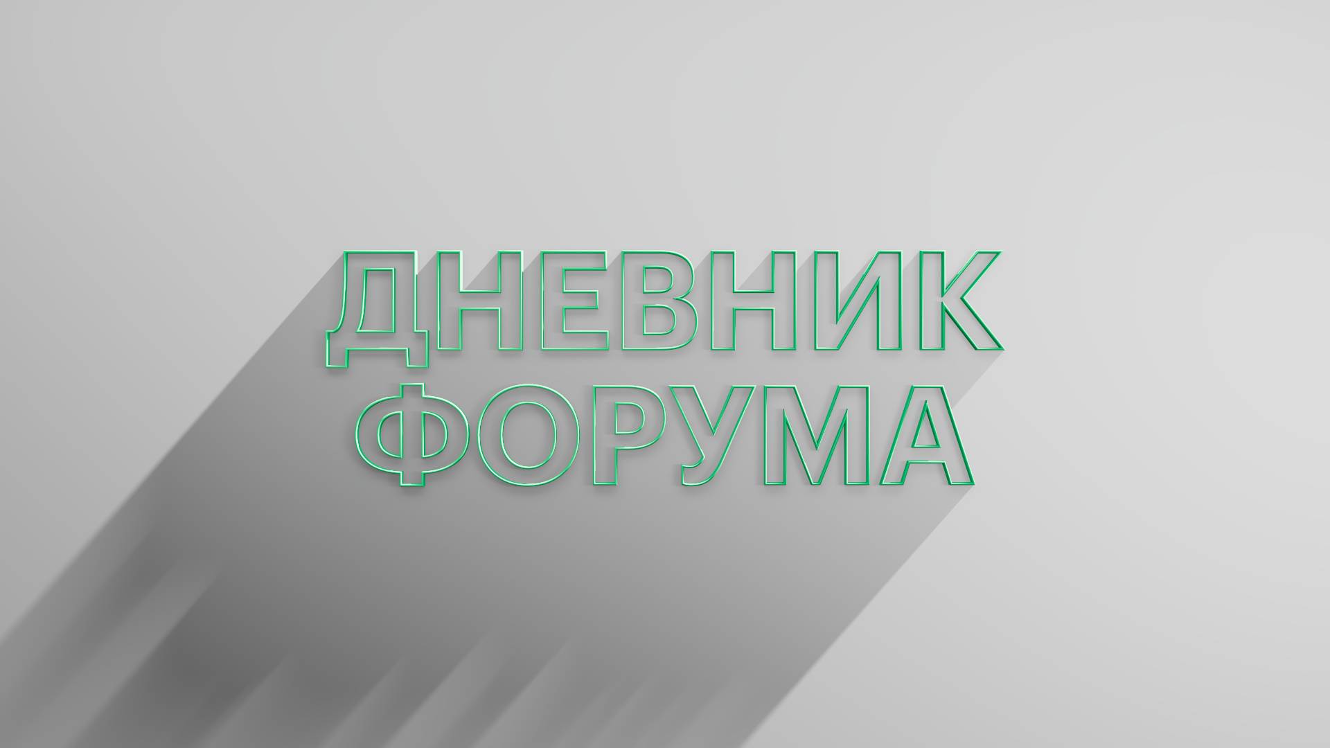 РБК Отрасли / Дневник форума