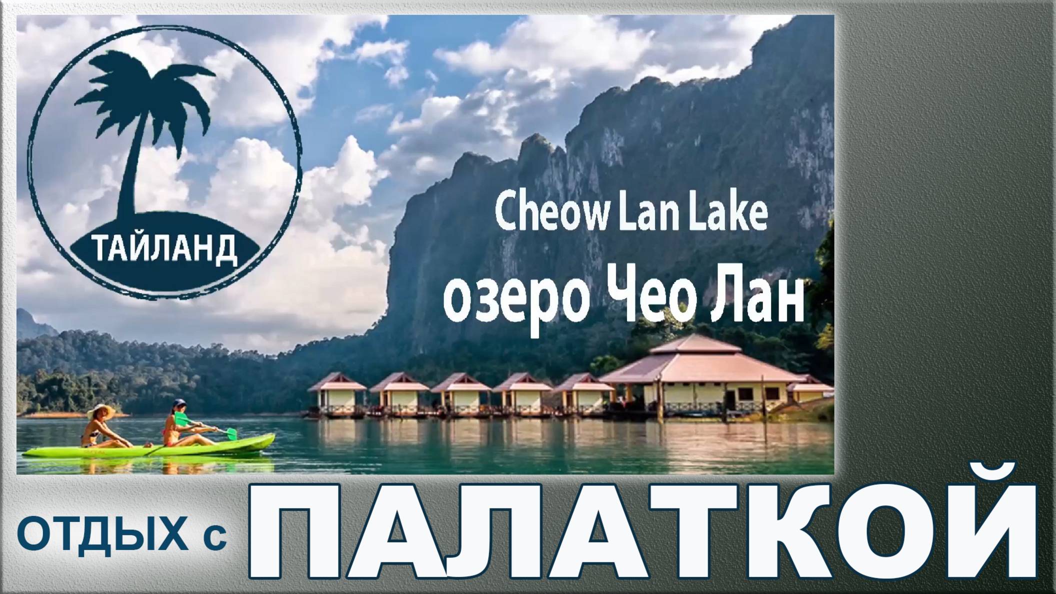 Тайланд. Озеро Чео Лан. Четыре стихии - Энергия, деньги, здоровье и любовь