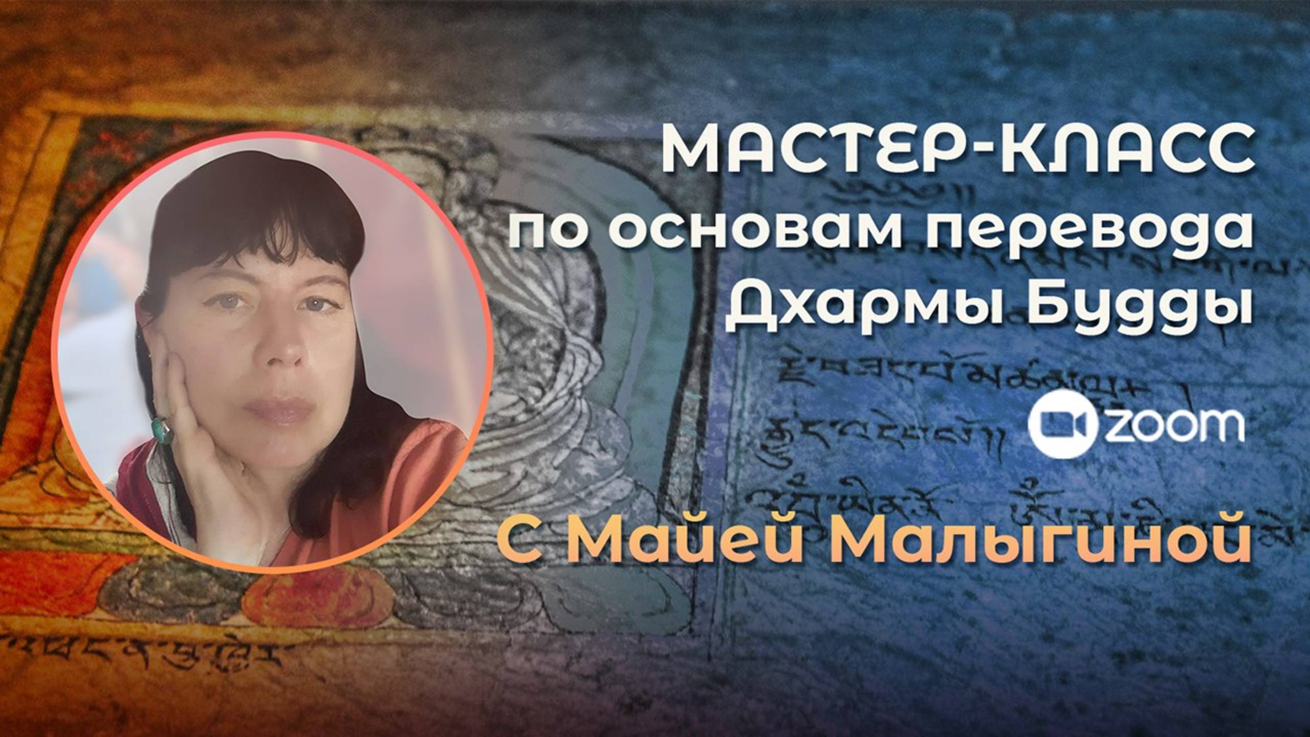 Майя Малыгина. Мастер-класс по основам перевода Дхармы Будды