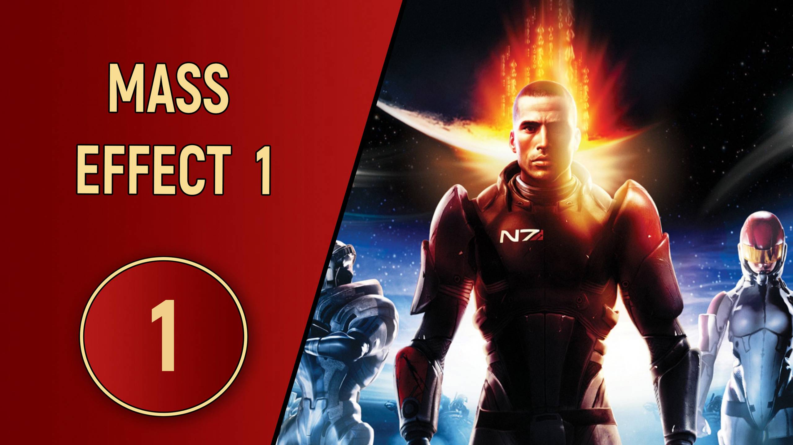 ПРОХОЖДЕНИЕ - MASS EFFECT 1