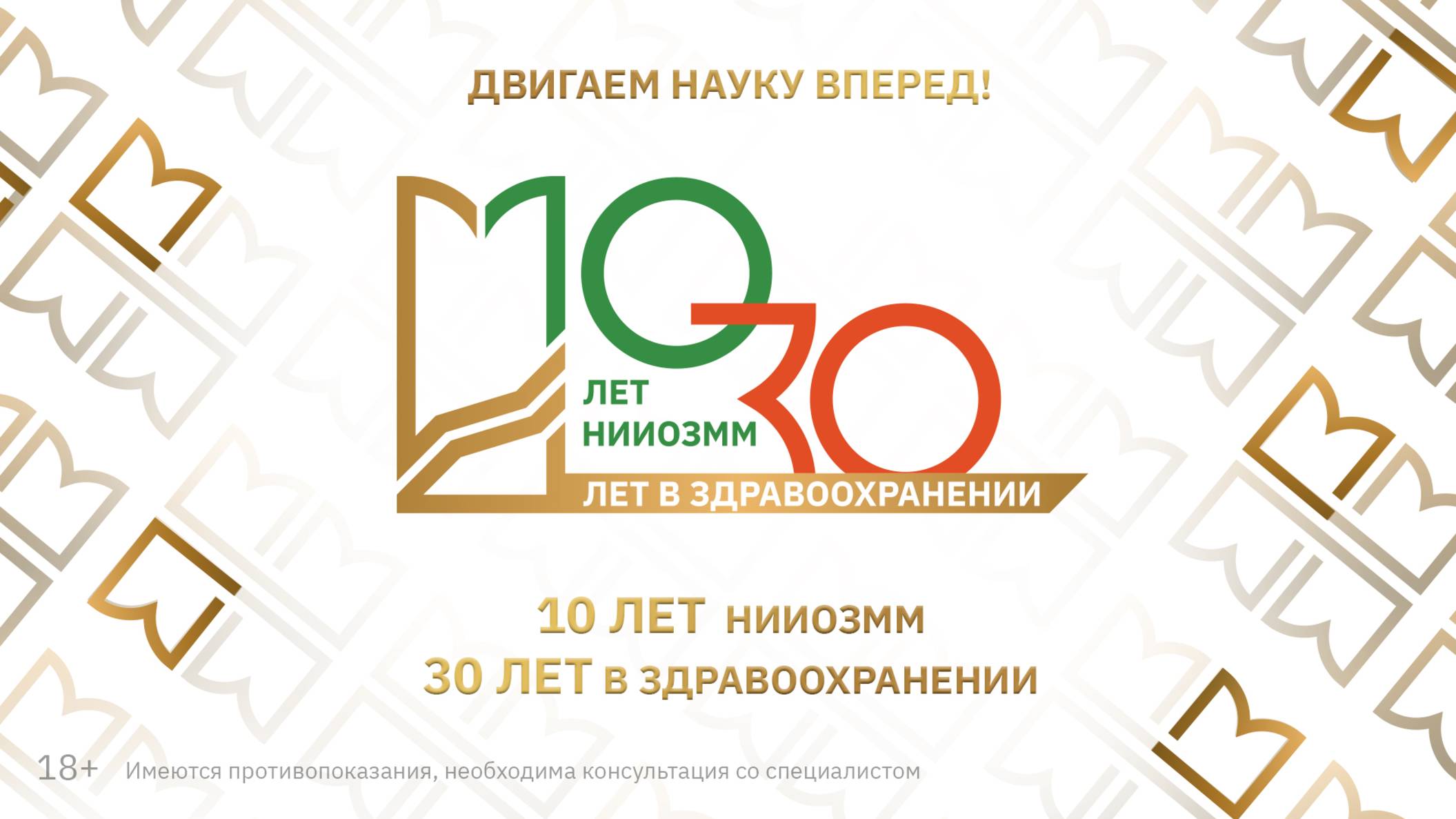 6 сентября 2024 года НИИОЗММ отметил двойной юбилей!