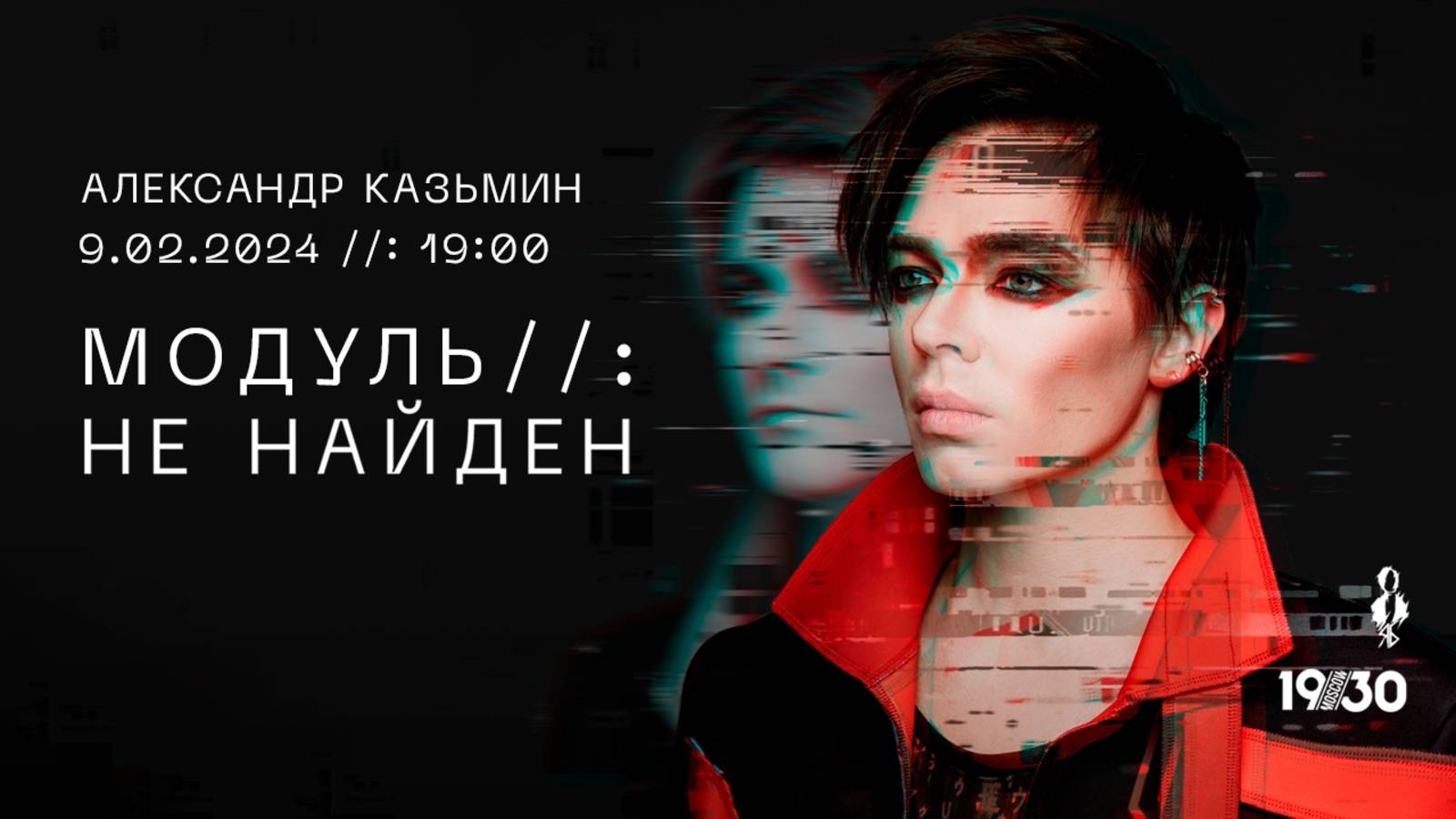 «МОДУЛЬ//: НЕ НАЙДЕН» │Александр Казьмин — сольный концерт│ Москва, 09.02.2024