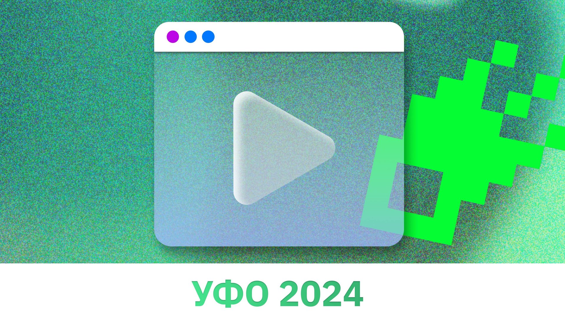 УФО 2024