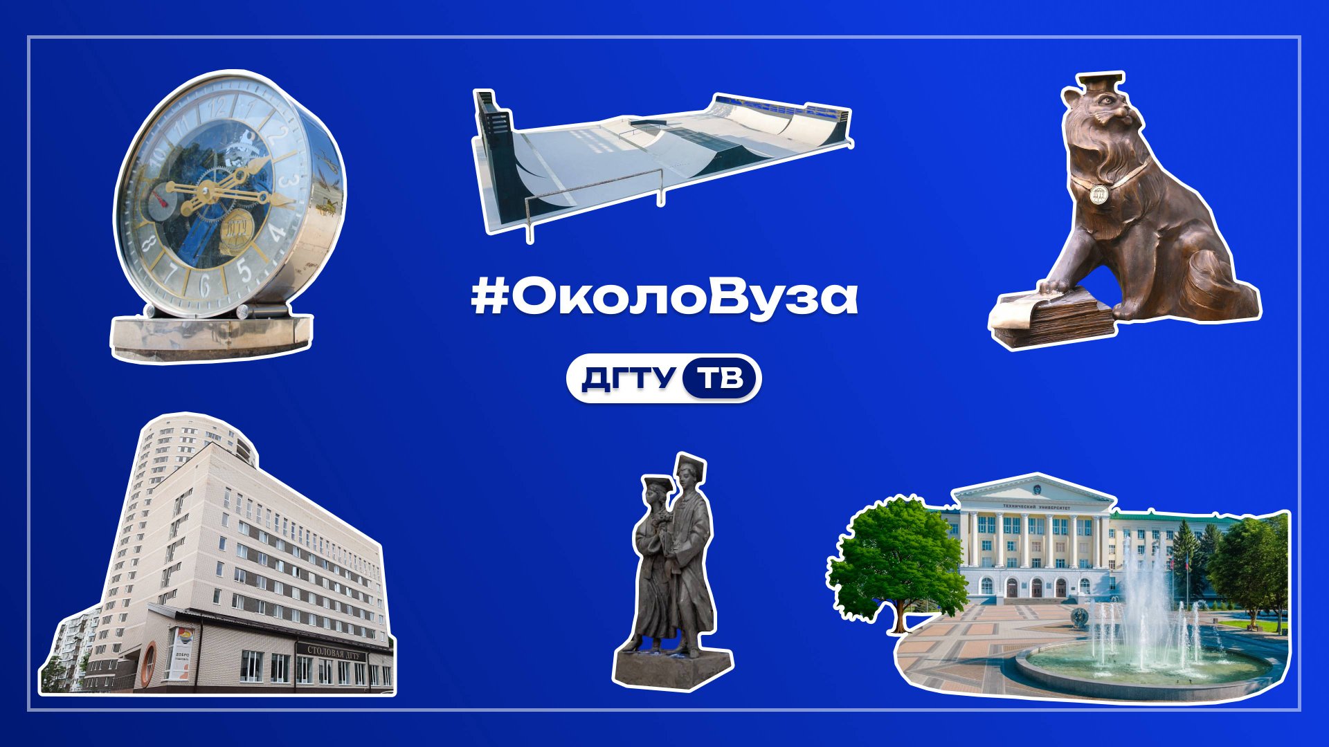 #ОколоВуза