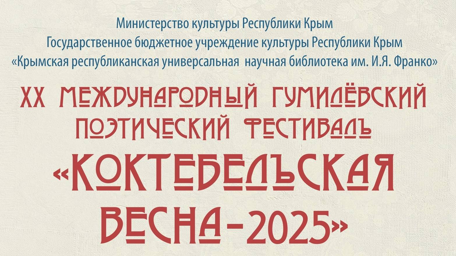 Коктебельская весна – 2025