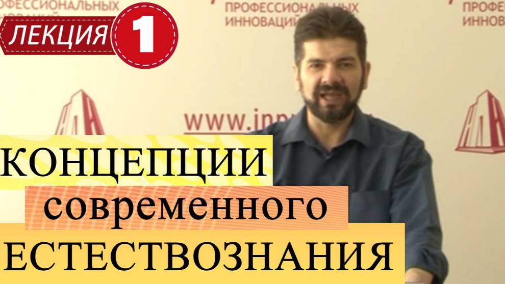 Концепции современного естествознания.