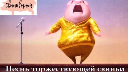 Песнь торжествующей свиньи (Triumphant Swine′s Carol) (2022)