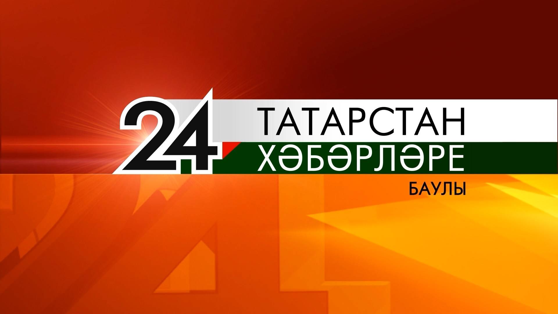 Татар телендә яңалыклар