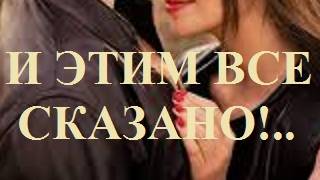 И ЭТИМ ВСЕ СКАЗАНО!..