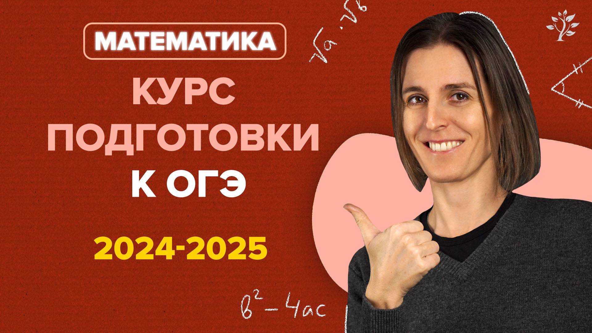 NEW! Курс подготовки к ОГЭ по математике | 2024-2025