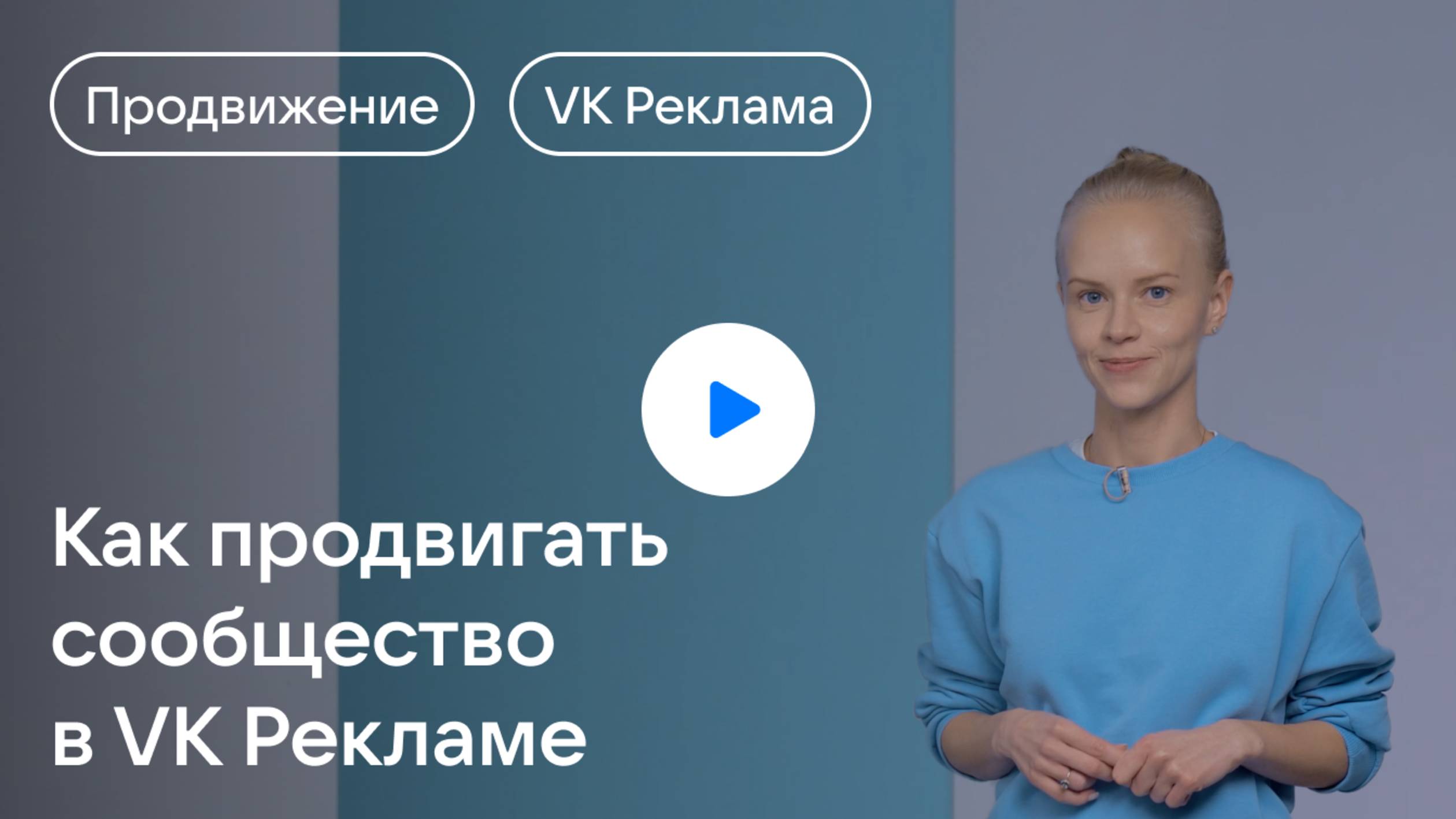 Как продвигать сообщество в VK Рекламе