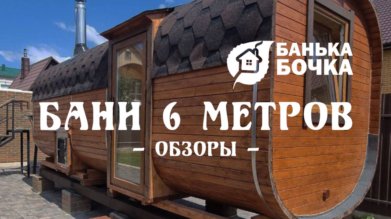 БАНИ 6 метров #ОБЗОРЫ