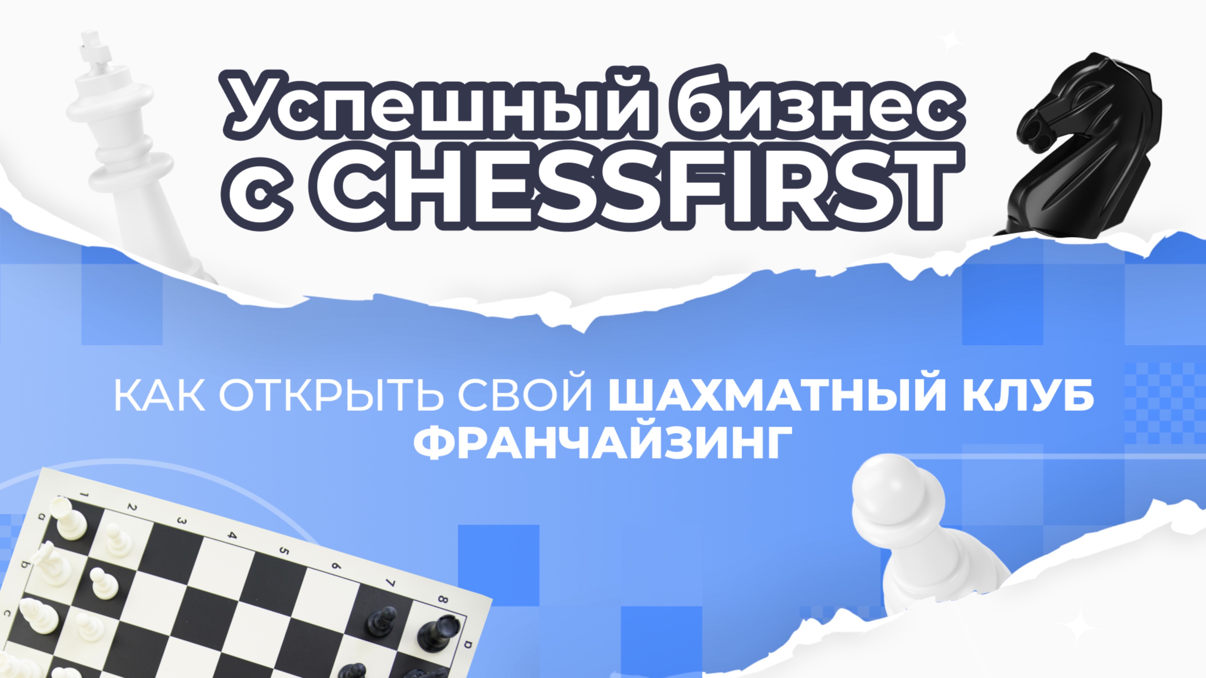 Успешный бизнес с CHESSFIRST. Как открыть свой шахматный клуб. Франчайзинг