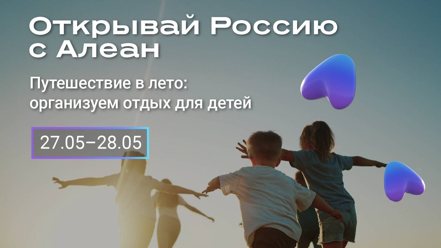 Путешествие в лето: организуем отдых для детей