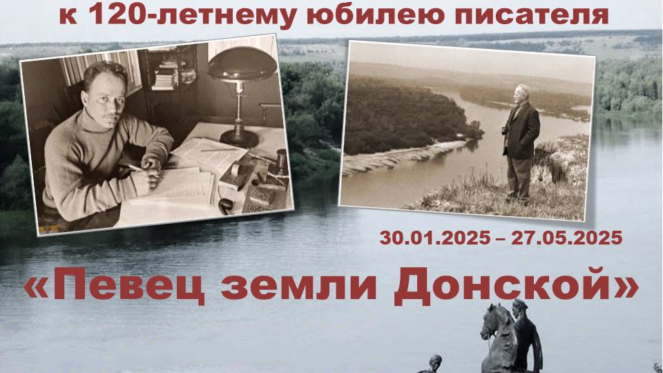 Профессиональный конкурс на лучший видеоролик по произведениям М.А. Шолохова «Певец земли Донской»