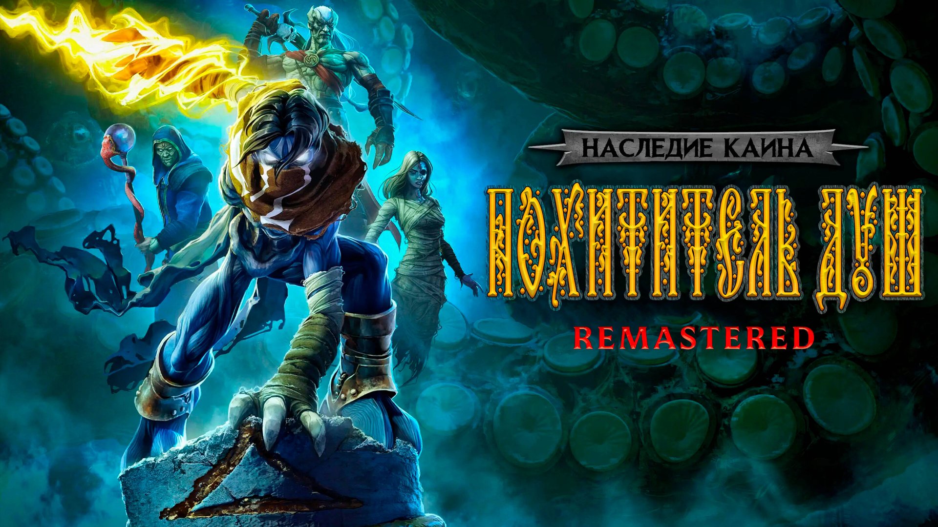 Legacy of Kain: Soul Reaver 1- 2  Remastered