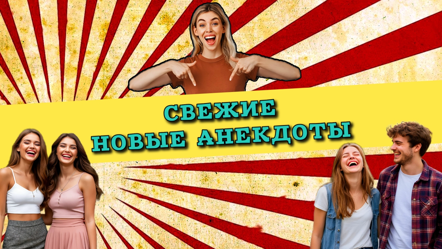 Свежие новые анекдоты.