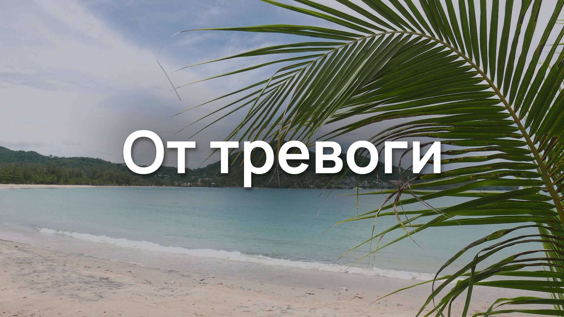 От тревоги