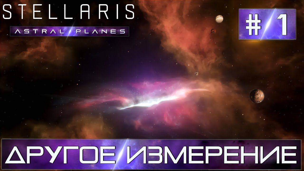 STELLARIS ASTRAL PLANES (DLC)