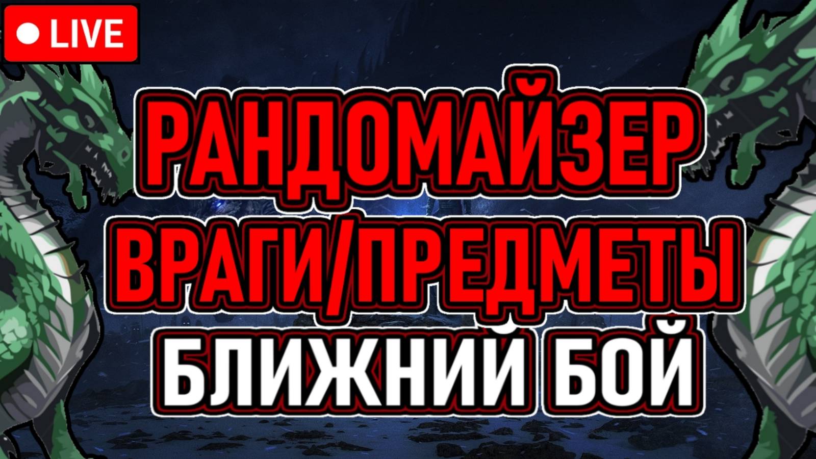 🔥 GOTHIC 2 🔥 РАНДОМАЙЗЕР ВРАГОВ / ПРЕДМЕТОВ 🔥 БЛИЖНИЙ БОЙ 🔥