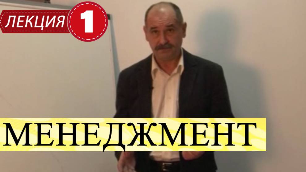 Менеджмент.