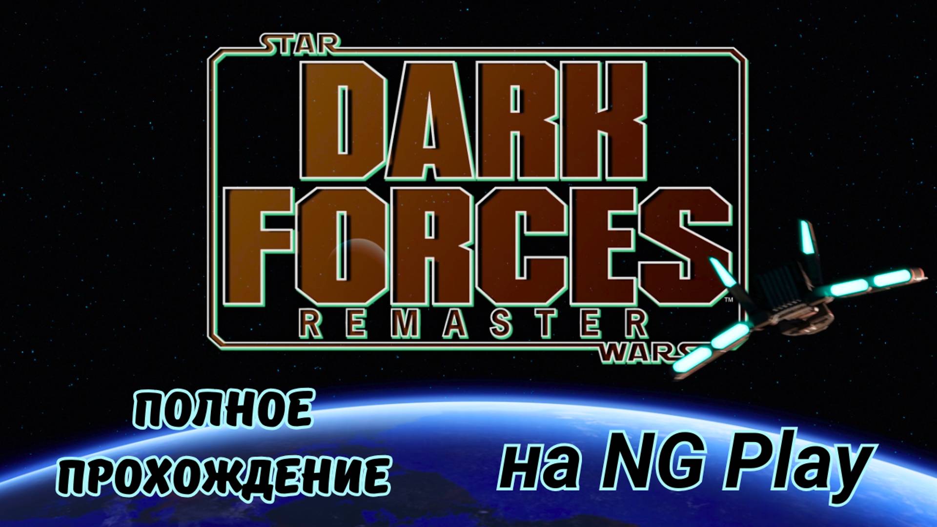 Star Wars Dark Forces Remaster 2024