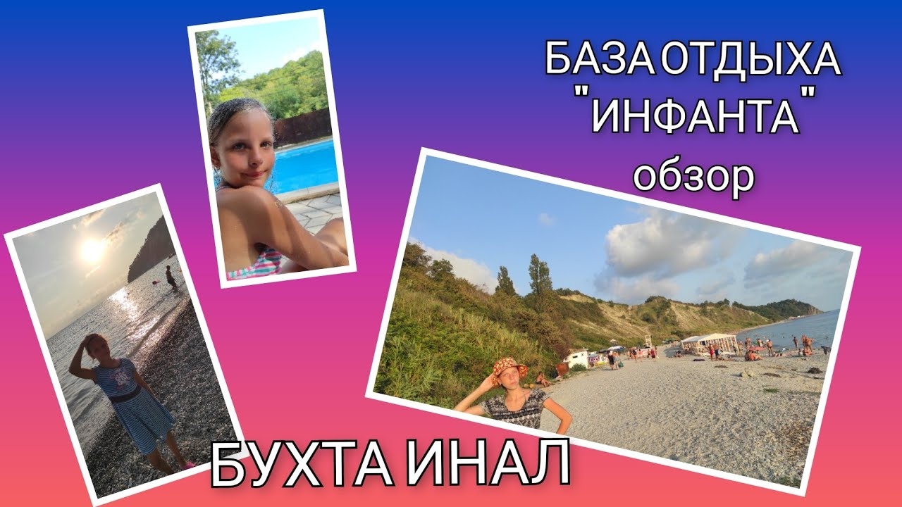 🌊 База отдыха ″Инфанта″/ Бухта Инал✅
