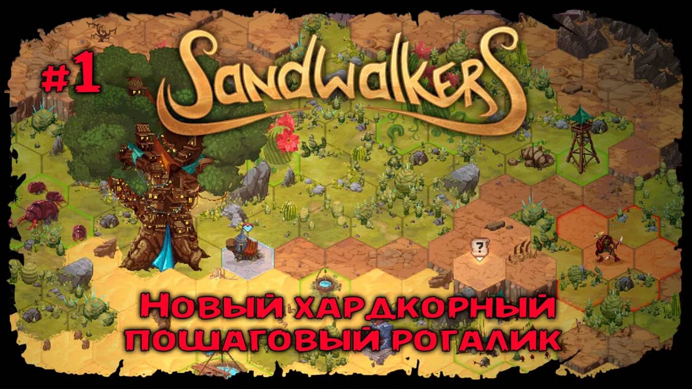 Sandwalkers
