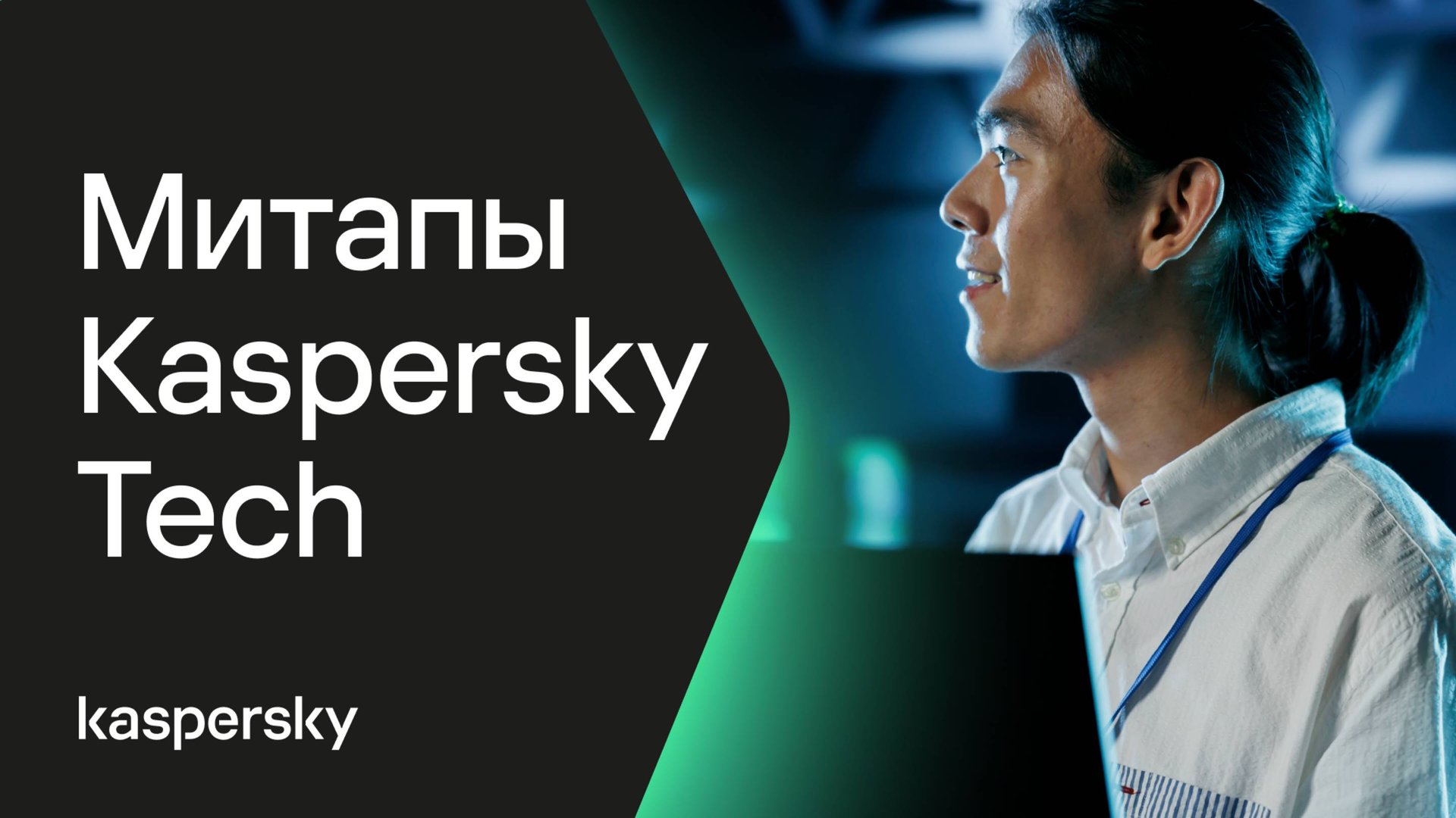 Митапы Kaspersky Tech