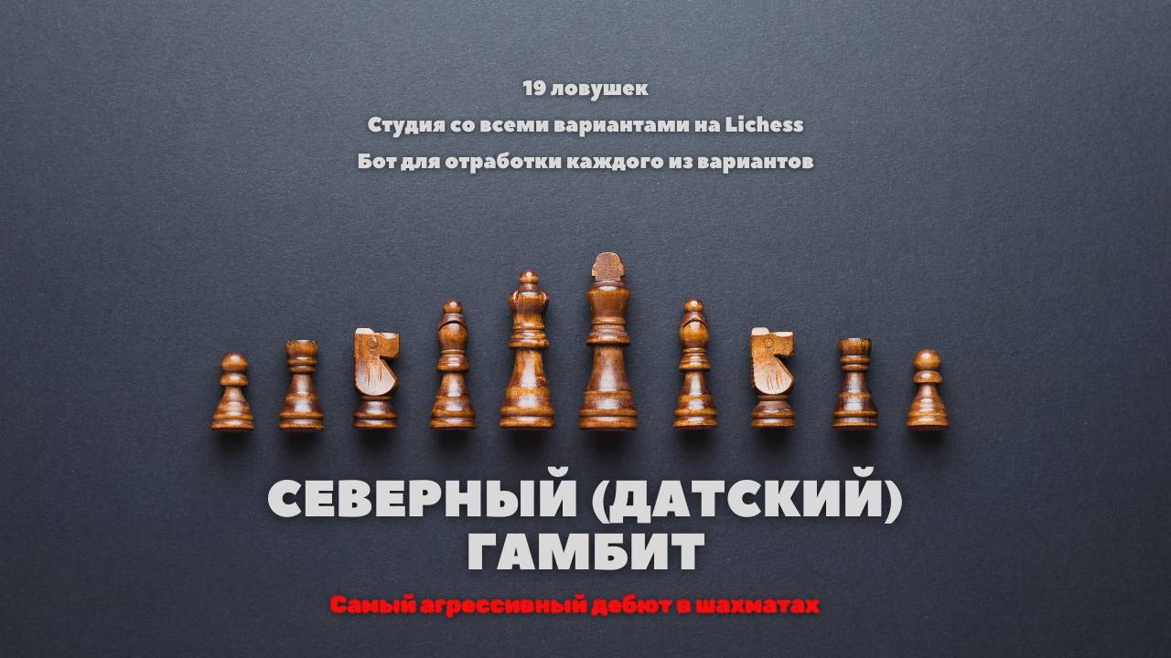 Северный (Датский) гамбит