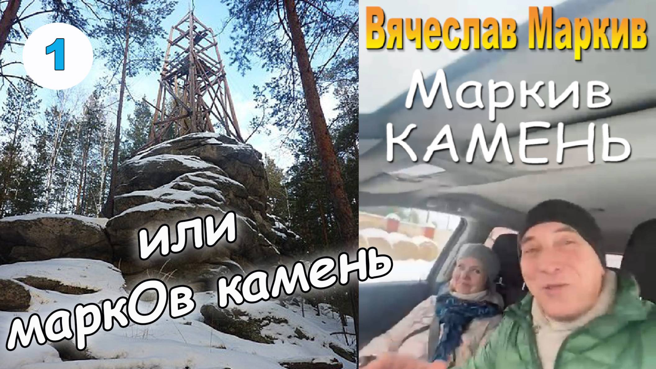 Каменный век. Сысерть. Марков камень