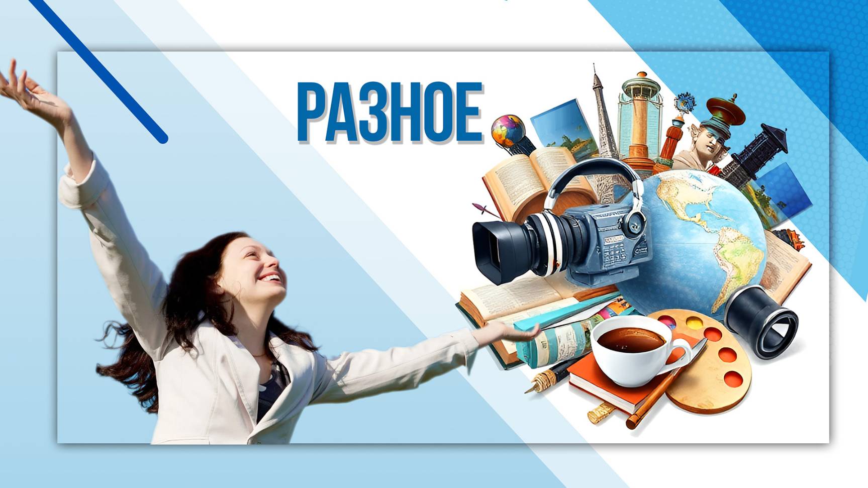 РАЗНОЕ